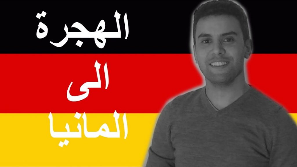 شروط الهجرة الى المانيا للمصرين