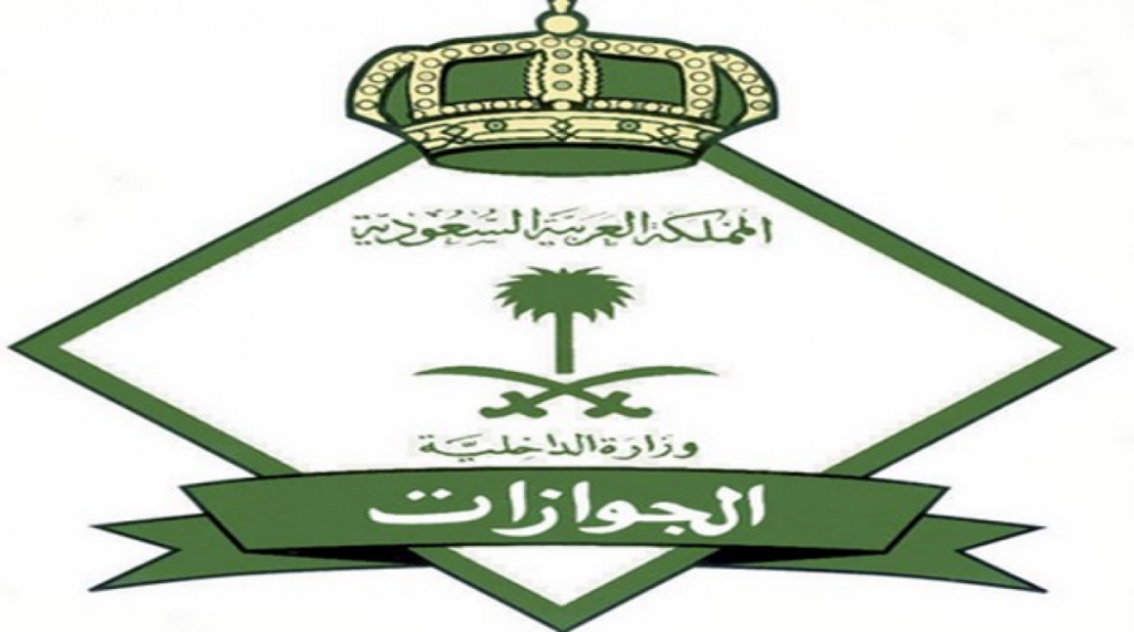 تأشيرة الزيارة العائلية للسعودية 2018