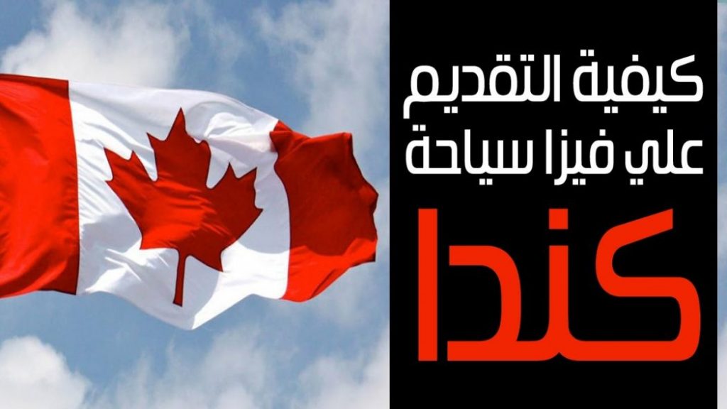 فيزا سياحية لكندا من السعودية