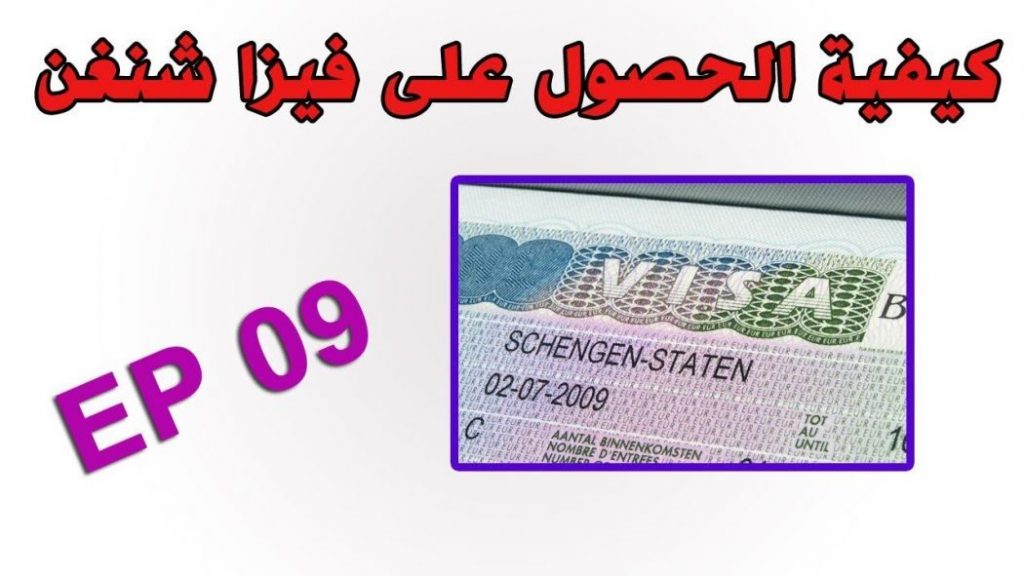 اسهل تاشيرة شنغن من مصر 2018