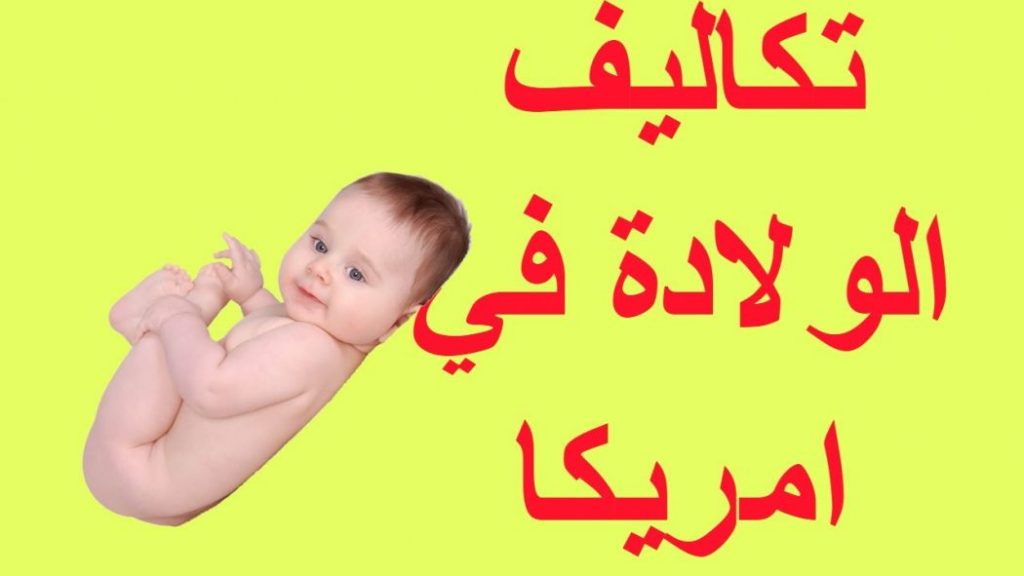 الولادة في امريكا
