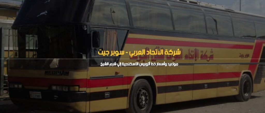 مواعيد سوبر جيت - حجز تذاكر السوبر جيت واسعارها