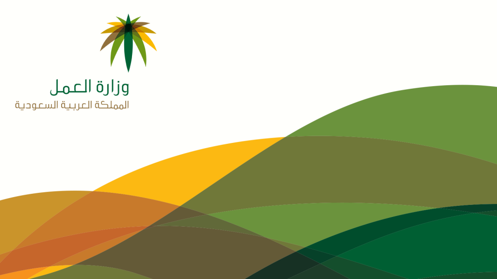 موقع وزارة العمل السعودية