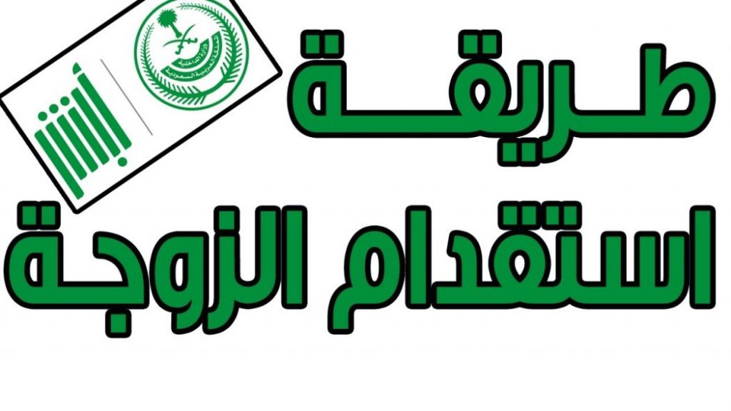 طريقة استقدام الزوجة لكل المهن