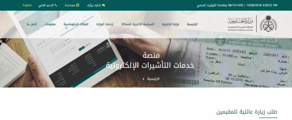 شروط طلب زيارة عائلية من وزارة الخارجية السعودية