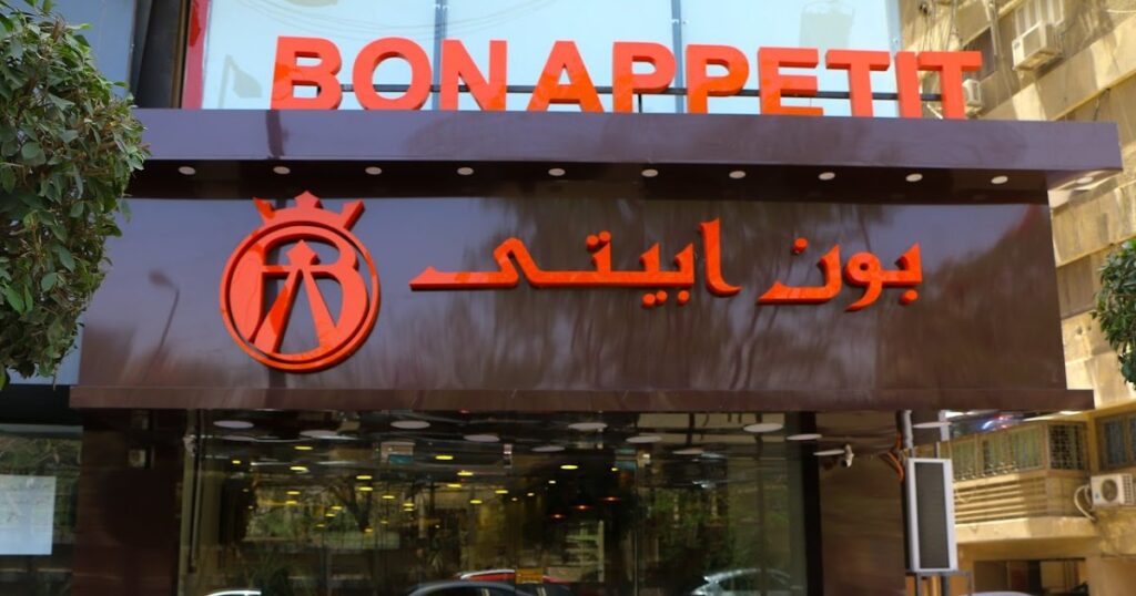 منيو بون ابيتى ورقم التوصيل وأهم الفروع