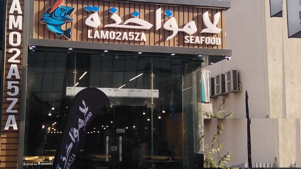 منيو لامؤاخذة ورقم التوصيل وأهم الفروع