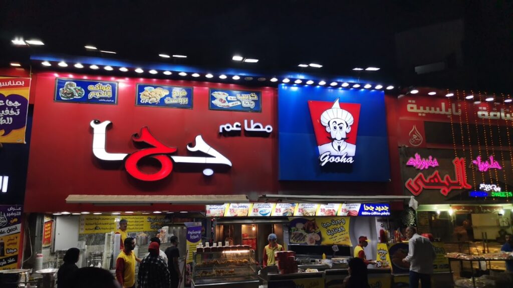 منيو مطعم جحا ورقم التوصيل وأهم الفروع