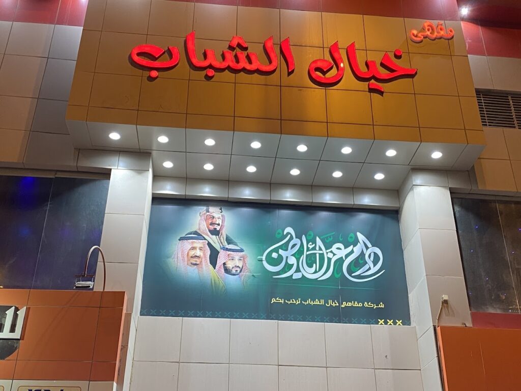 منيو مطعم خيال ورقم التوصيل وأهم الفروع