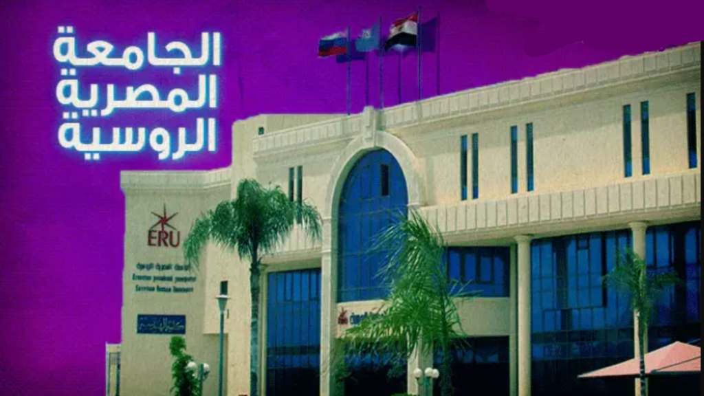 تنسيق الجامعة المصرية الروسية 2023