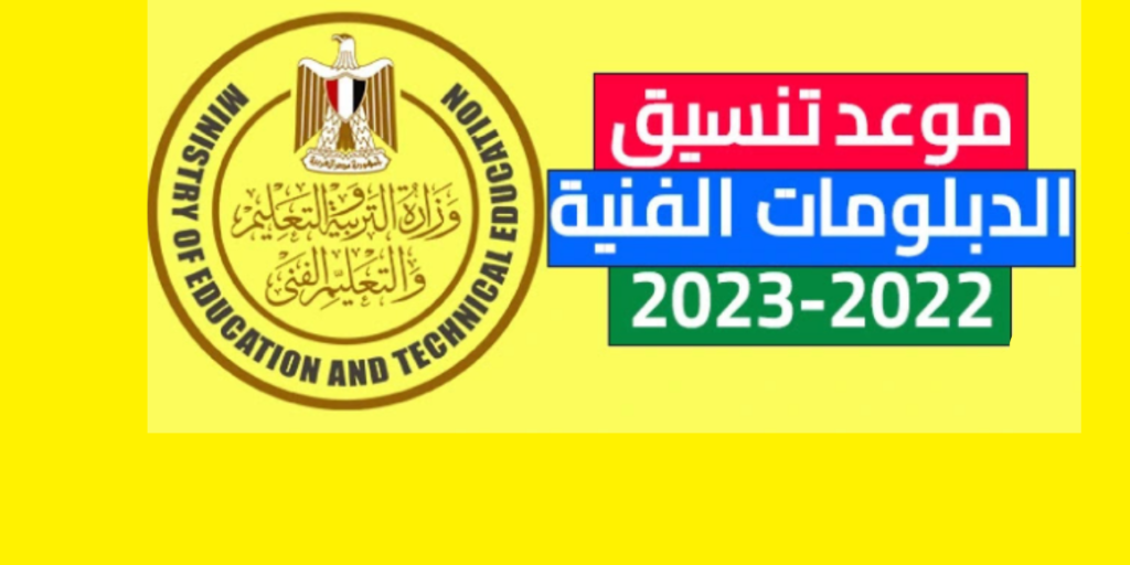 تنسيق الدبلومات الفنية للجامعات 2023