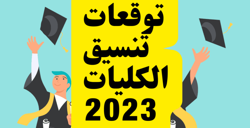 مؤشرات تنسيق الجامعات 2023