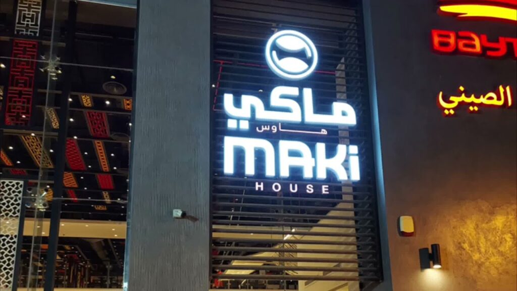 ماكي هاوس