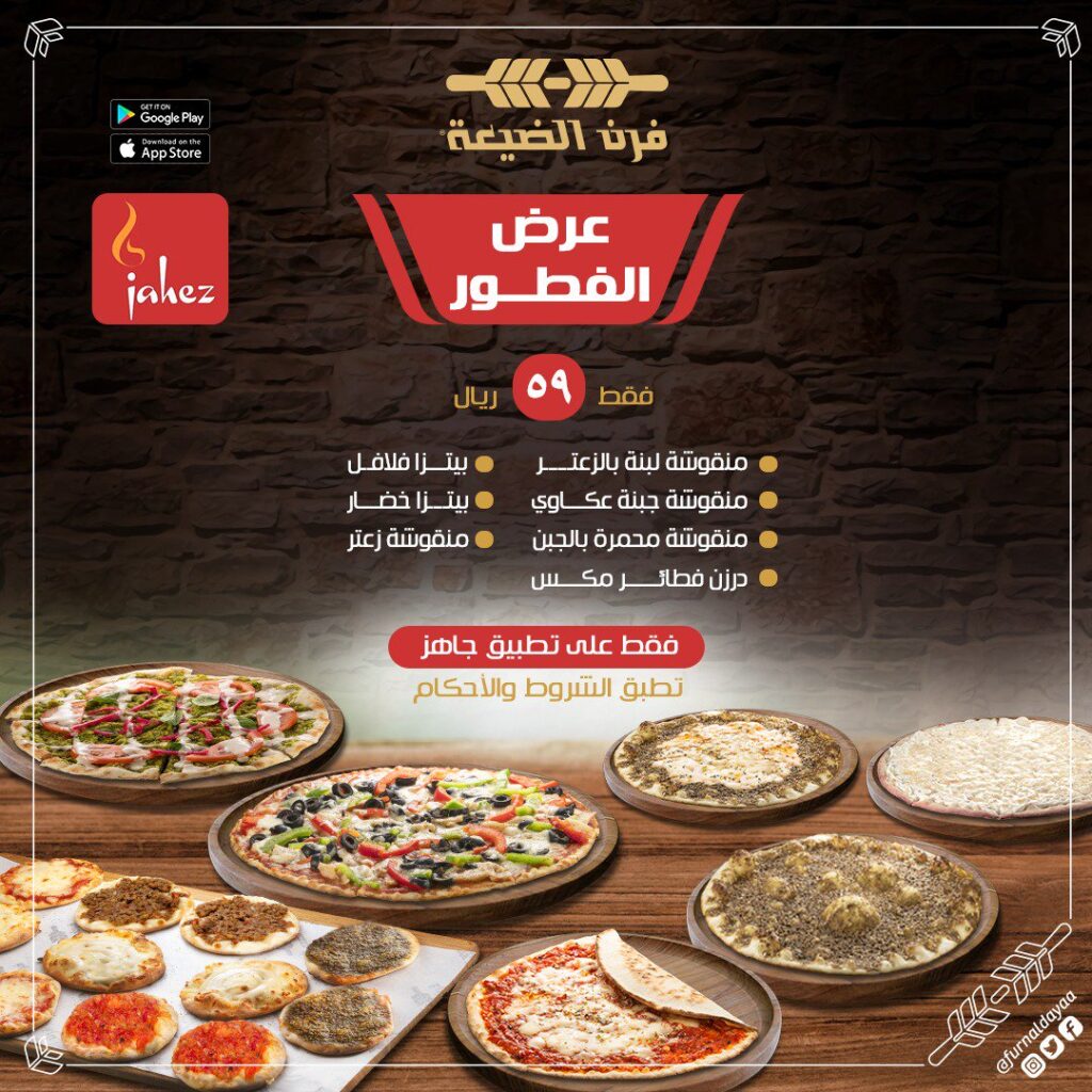 منيو فرن الضيعه