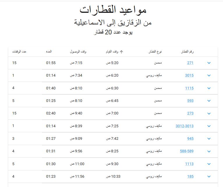 مواعيد قطارات الزقازيق الاسماعيليه 