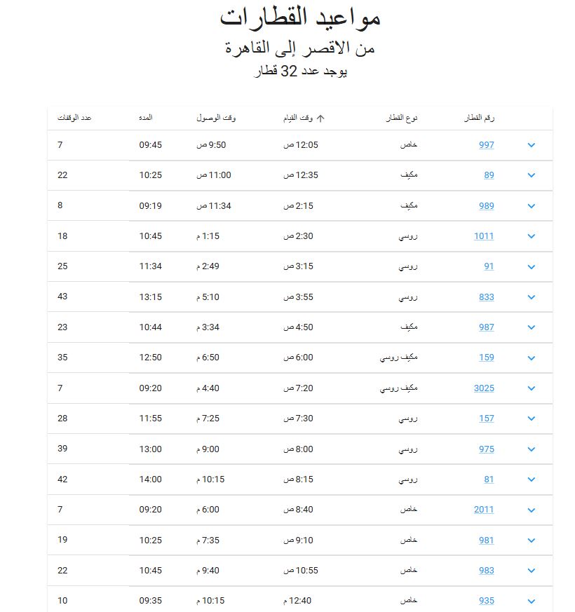 مواعيد قطارات القاهرة الأقصر 