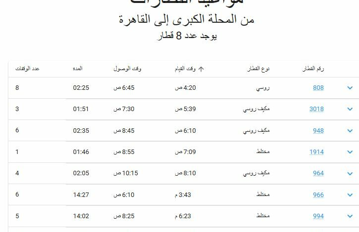 مواعيد قطارات المحله القاهره