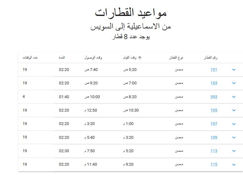 مواعيد قطارات الاسماعيلية السويس