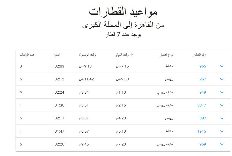 مواعيد قطارات القاهرة المحلة