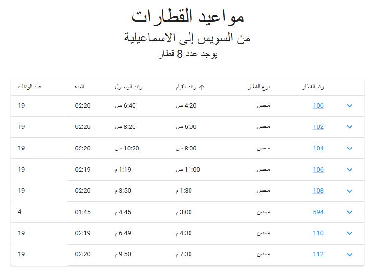 مواعيد قطارات السويس الإسماعيلية