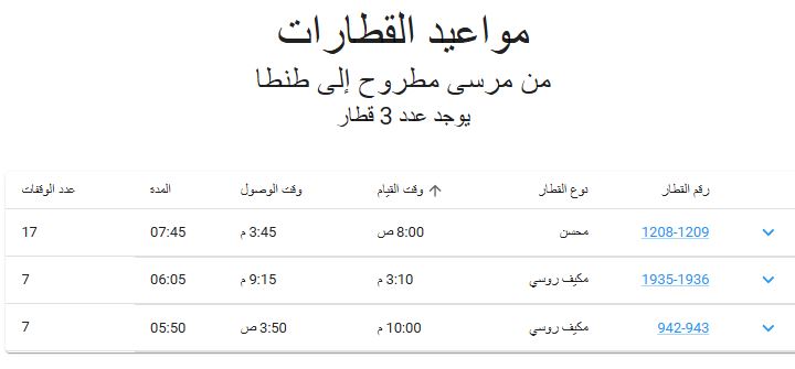 مواعيد قطارات مطروح طنطا مطروح